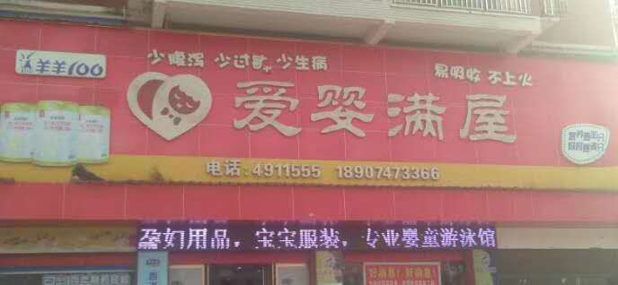 耒陽市愛嬰滿屋母嬰店